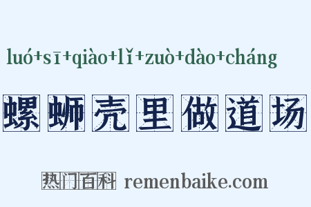 螺蛳壳里做道场是什么意思的图片